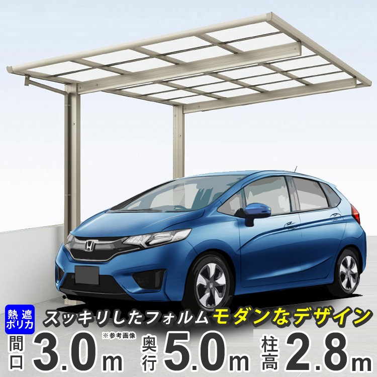 カーポート 1台用 アルミ 四国化成 F フラット 間口3m×奥行き5m 30-51