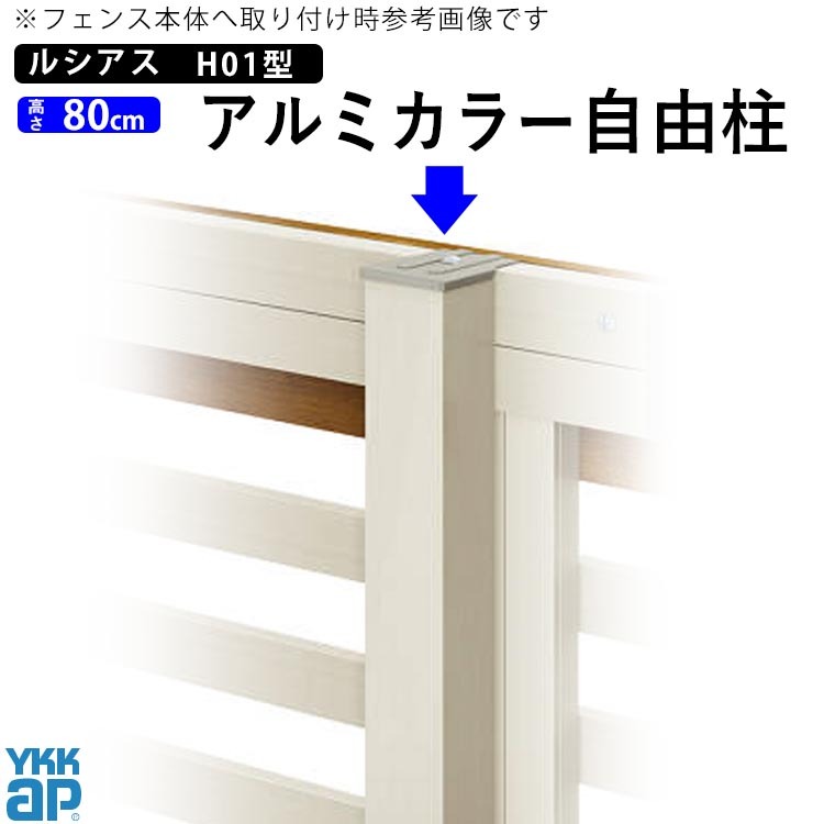 YKK AP アルミフェンス diy フェンス YKK ルシアスフェンス H01型 T80