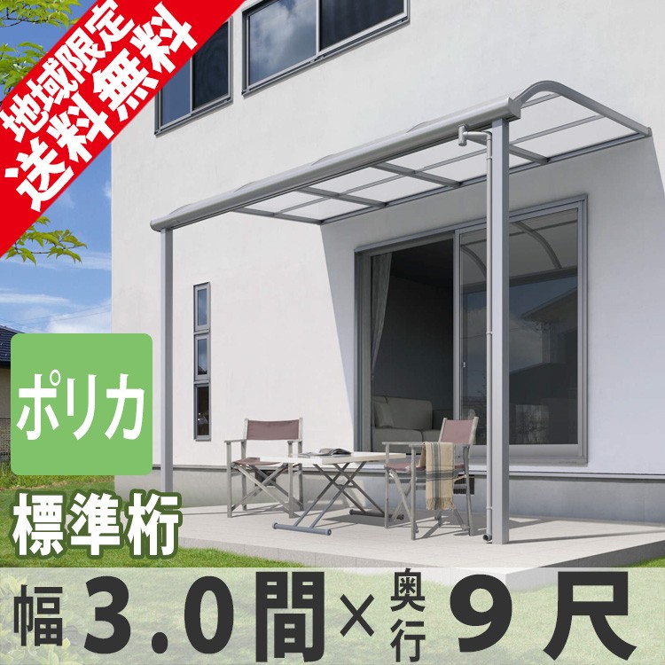 テラス屋根 ベランダ 屋根 雨よけ 三協アルミ 1階用 3.0間×9尺 標準