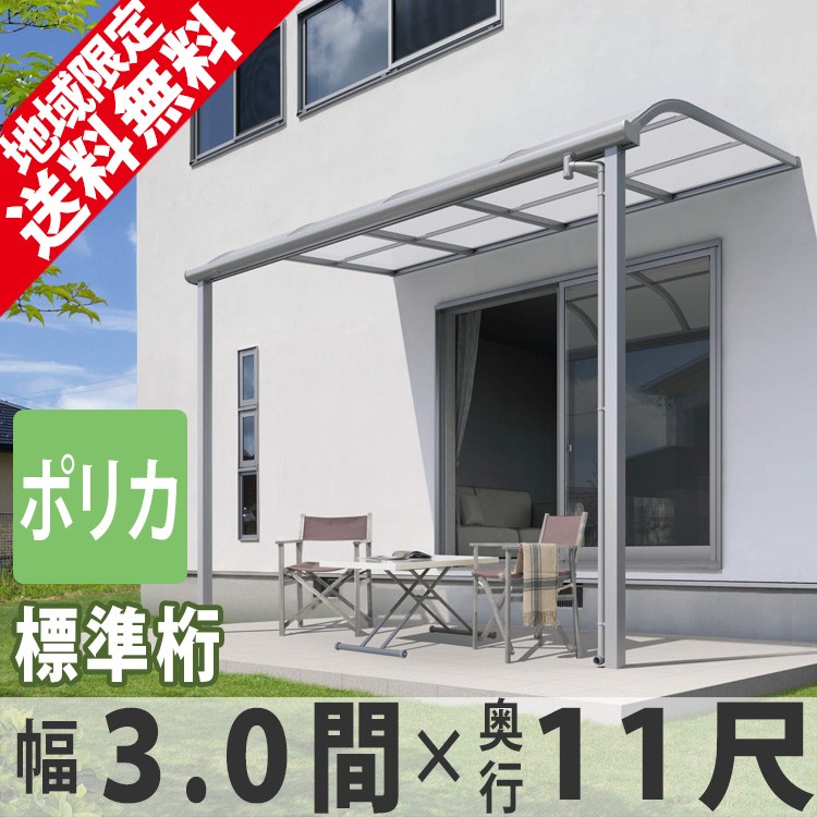 テラス屋根 ベランダ 屋根 雨よけ 三協アルミ 1階用 3.0間×11尺 標準