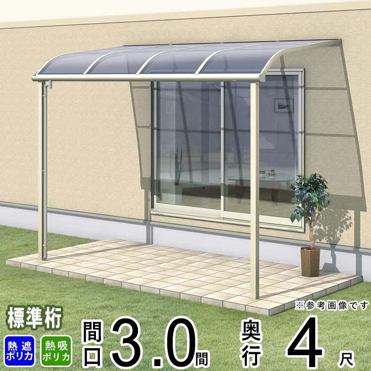 テラス屋根 ベランダ 三協アルミ 1階用 3.0間×4尺 標準納まり アール型
