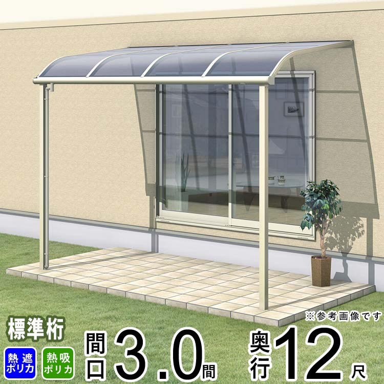 テラス屋根 ベランダ 三協アルミ 1階用 3.0間×12尺 標準桁