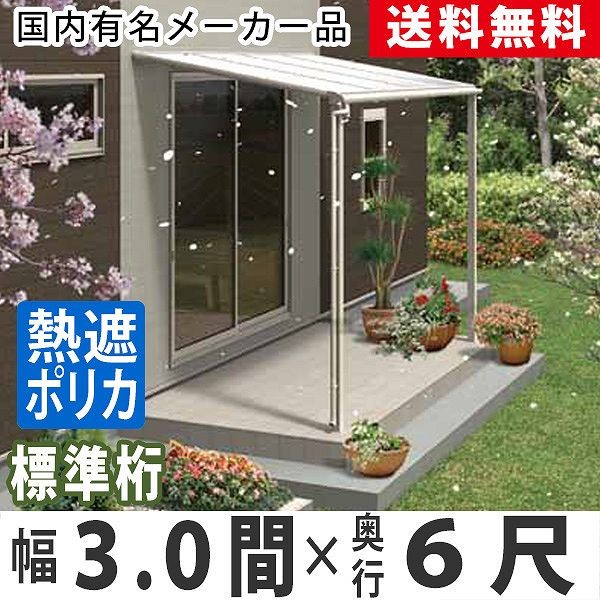 テラス 屋根 DIY ベランダ バルコニー 後付け テラス屋根 3間×6 テラス 屋根 DIY ベランダ バルコニー 後付け テラス屋根 3間×6