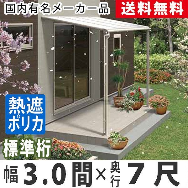 テラス 屋根 DIY ベランダ バルコニー 屋根 後付け テラス屋根 3間×7尺 フラット型 標準桁 熱遮ポリカ 1階用 オリジナルテラス 3.0間× 7尺 : sfh-s033 : エクステリア関東・外構&門扉通販 - 通販 - Yahoo!ショッピング