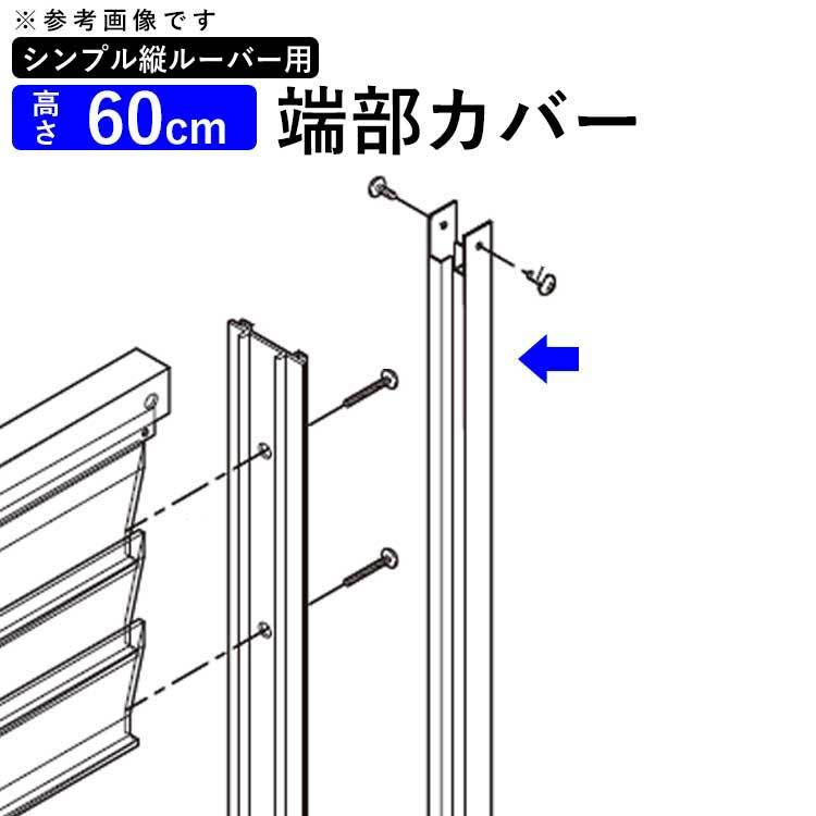 オプション_端部カバー