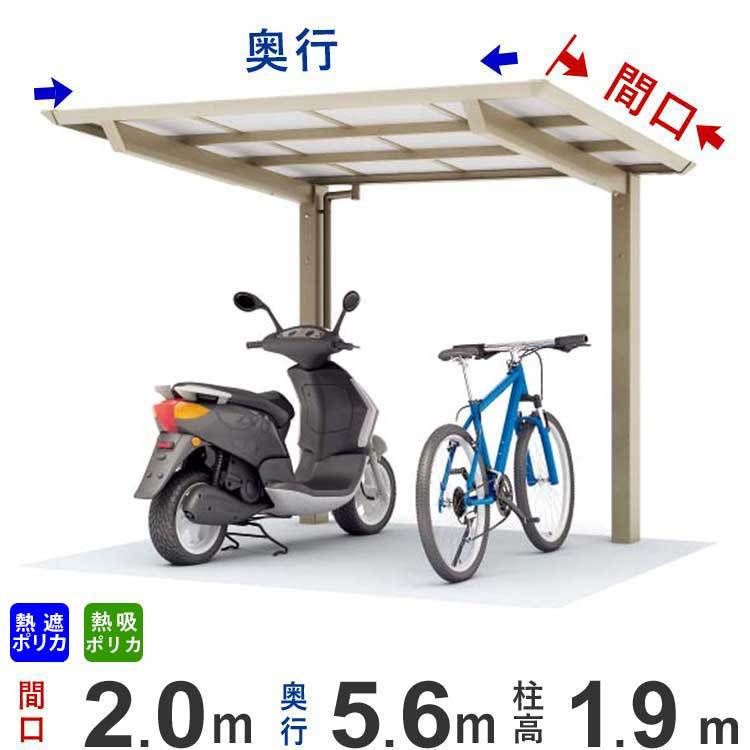 サイクルポート DIY 自転車置き場 間口2m ×屋根奥行5.6m 熱線吸収/熱線
