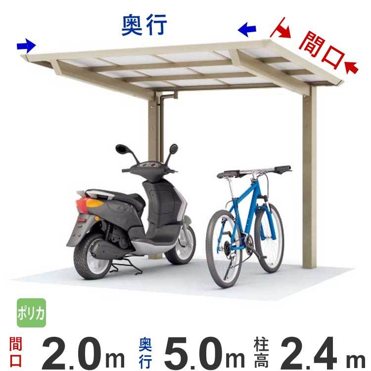 サイクルポート DIY 自転車置き場 間口2m ×屋根奥行5m