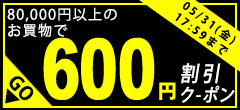 8万円以上で600円OFFクーポン