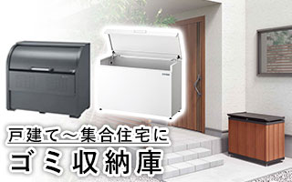 戸建て〜集合住宅に ゴミ収納庫