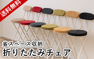 省スペース収納折りたたみチェア