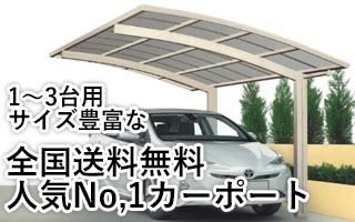 1~3代用 サイズ豊富な全国送料無料カーポート