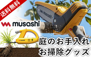 ムサシ 庭のお手入れ・掃除グッズ特集
