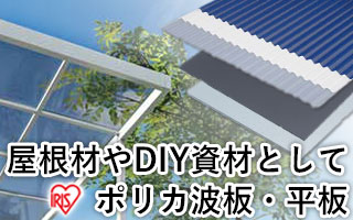 屋根材やDIY資材としてアイリスオーヤマポリカ波板