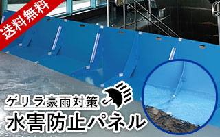 ゲリラ豪雨対策水害防止パネル