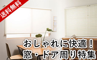 おしゃれに快適！窓・ドア周り特集