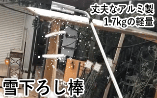 おっとせい雪下ろし棒