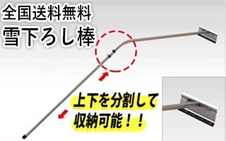 全国送料無料分割可能雪下ろし棒