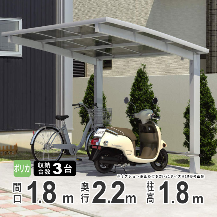 サイクルポート 自転車置き場 サイクルハウス DIY カムフィエース ミニ 三協アルミ ポリカ屋根 2218 H18 柱高さ 標準柱 22-18｜kantoh-house