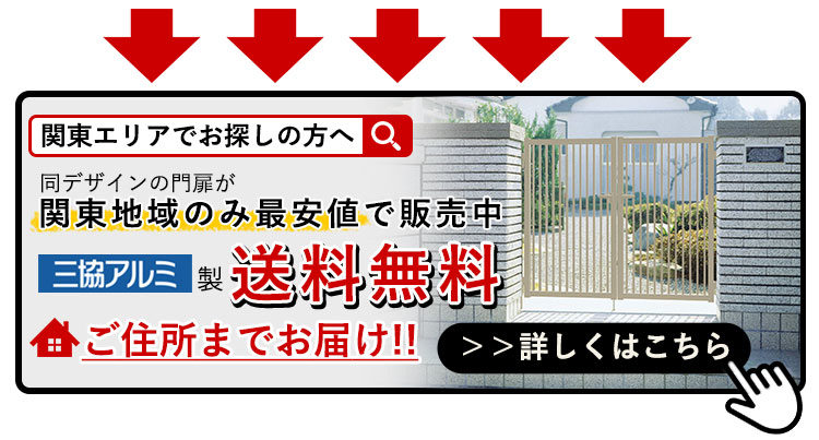 【関東エリアでお探しの方へ】同デザインの門扉が関東地域のみ最安値で販売中！