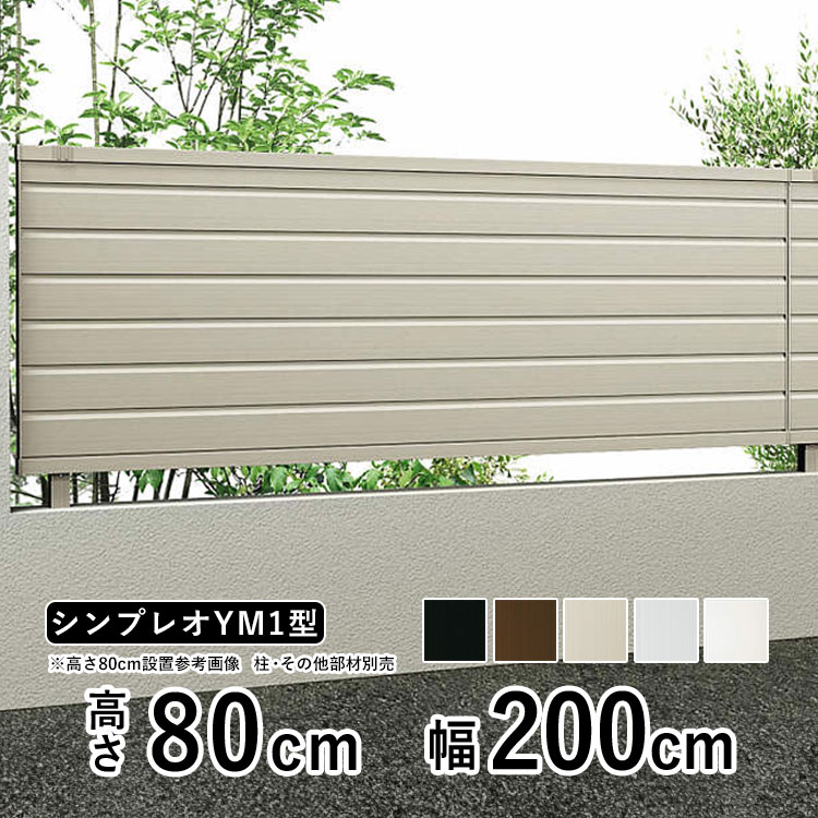 YKK AP アルミフェンス diy フェンス YKK シンプレオフェンス YM1型