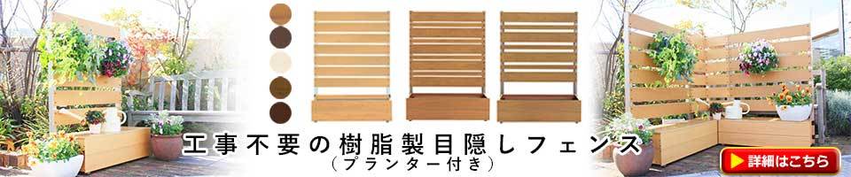 工事不要の樹脂製目隠しフェンス