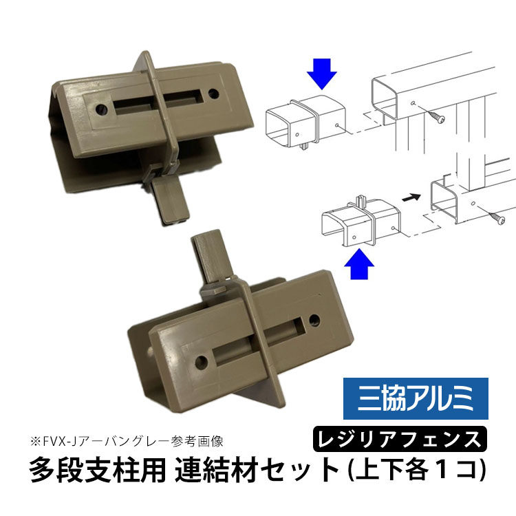 フェンス 金具 アルミフェンス オプション 連結材 セット 連結ピース 2段施工 多段 接続金具 多段支柱用 三協アルミ レジリアフェンス用