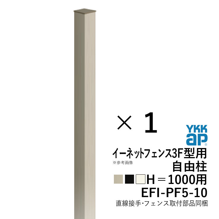 イーネットフェンス3F型用のH1000自由柱