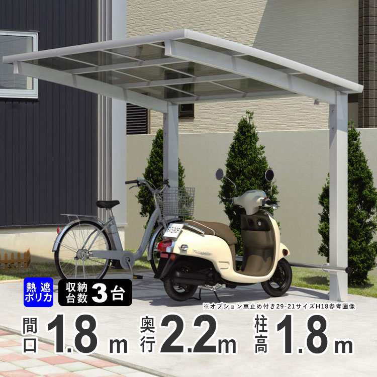 サイクルポート 自転車置き場 サイクルハウス DIY カムフィエース ミニ 三協アルミ 熱線遮断ポリカ屋根 2218 H18 柱高さ 標準柱 22-18  : aa0013s : エクステリア関東・外構&門扉通販 - 通販 - Yahoo!ショッピング