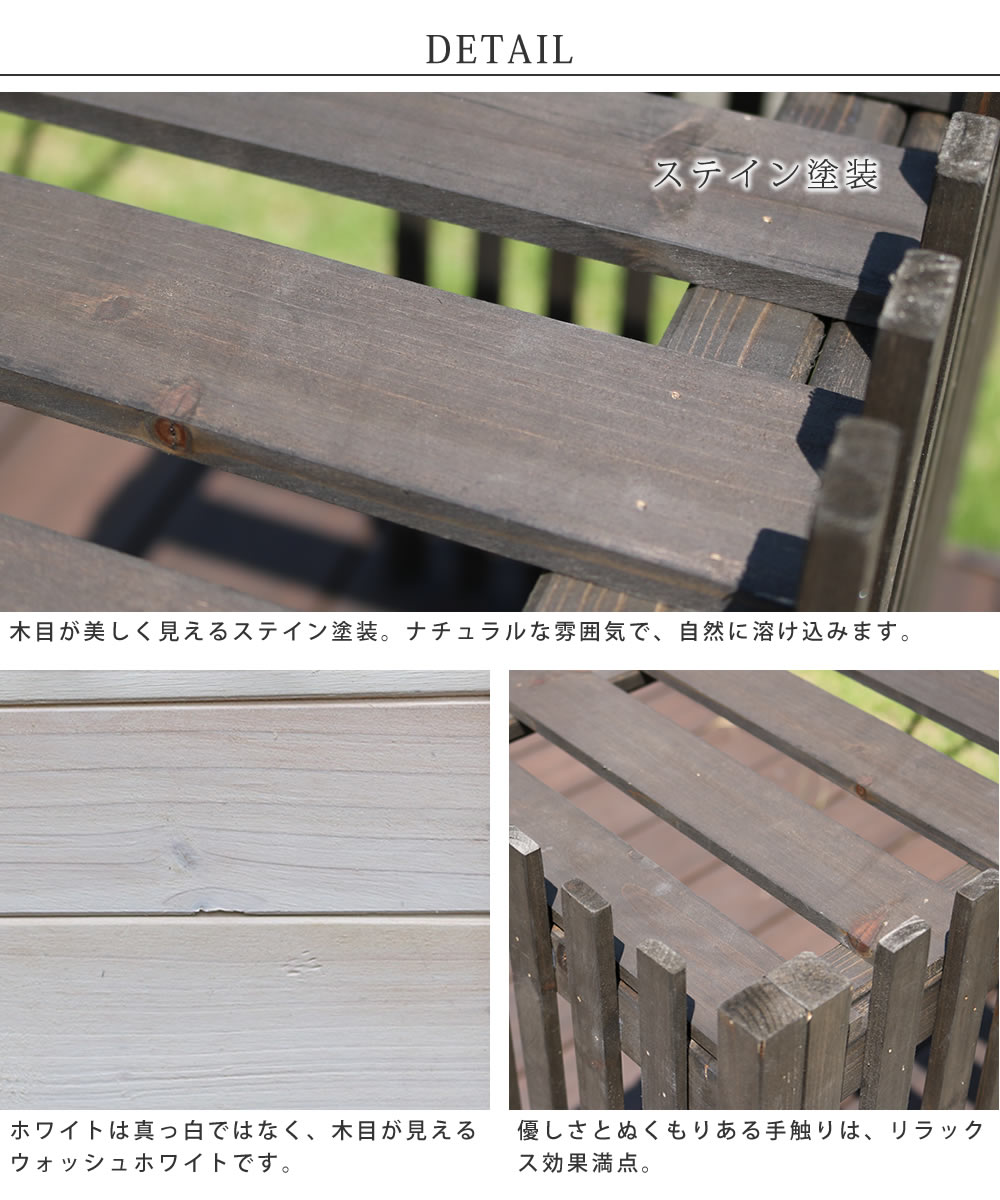 木目が美しく見えるステイン塗装。ナチュラルな雰囲気で、自然に溶け込みます。