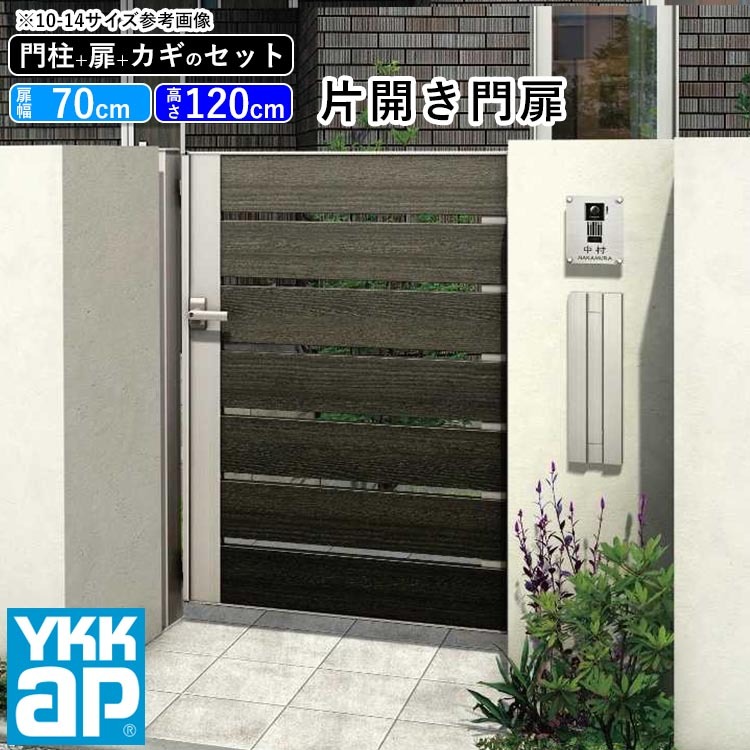 海外最新 門扉 片開き おしゃれ Ykk Diy アルミ 木目調 ルシアス 門柱セット 門扉フェンス ゲート 外構 屋外 玄関 アプローチ 鋳物 たて板張り C01型 木調色 扉幅70cm 扉高さ1cm 0712 07 12 地域限定送料無料 21年新商品 在庫限りセール