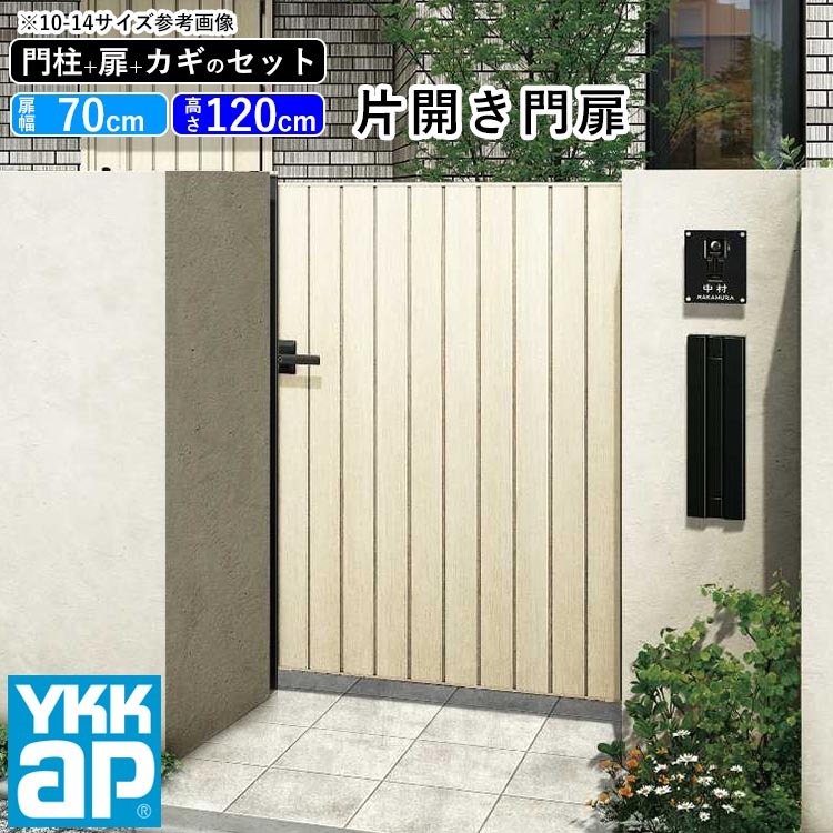 数量限定 門扉 片開き おしゃれ Ykk Diy アルミ 木目調 ルシアス 門柱セット 門扉フェンス ゲート 外構 屋外 玄関 アプローチ たて板張り W04型 木調色 扉幅70cm 扉高さ1cm 0712 07 12 地域限定送料無料 21年新商品 Expectation Grammo Org