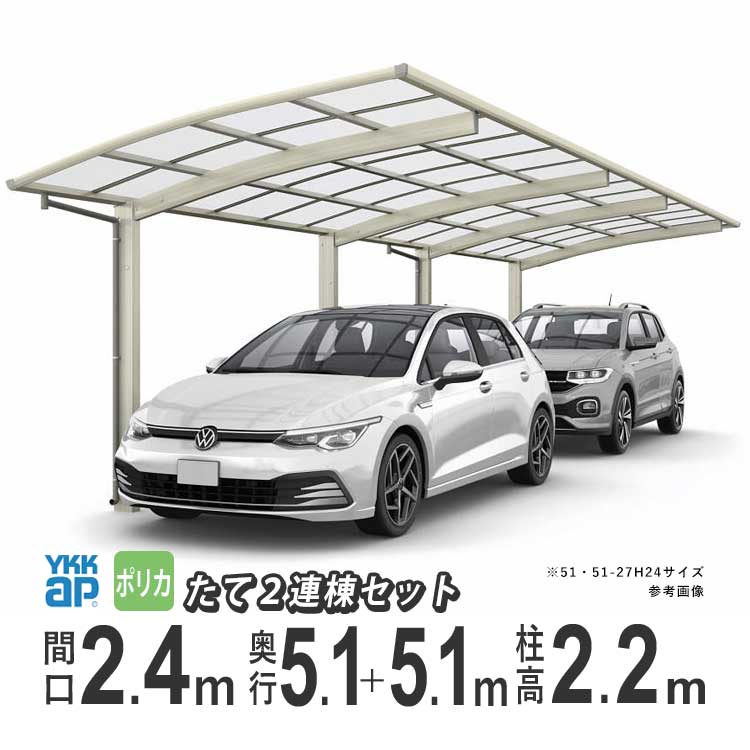 カーポート 2台用 アルミカーポート 駐車場 車庫 YKK アリュース 間口2.4m×奥行5.1+5.1m 51+51-24 600タイプ H22 ポリカ屋根 たて2連棟｜kantoh-house