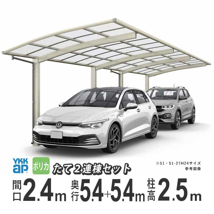 カーポート 2台用 アルミカーポート 駐車場 車庫 YKK アリュース 間口2.4m×奥行5.4+5.4m 54+54-24 600タイプ H25 ポリカ屋根 たて2連棟｜kantoh-house