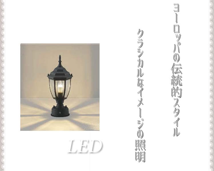 門柱灯 照明 LED ヨーロッパの伝統スタイル センサー付 自動点灯