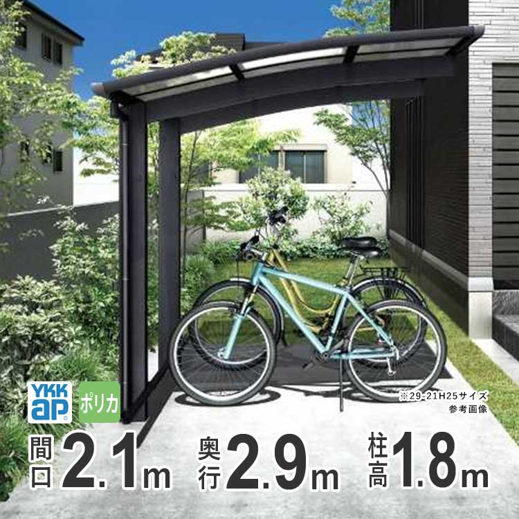 サイクルポート YKK 自転車置き場 サイクルハウス アリュースミニ 間口2.1m×奥行2.9m 29-21 600タイプ H18 ポリカ屋根 基本  : aus002 : エクステリア関東・外構&門扉通販 - 通販 - Yahoo!ショッピング