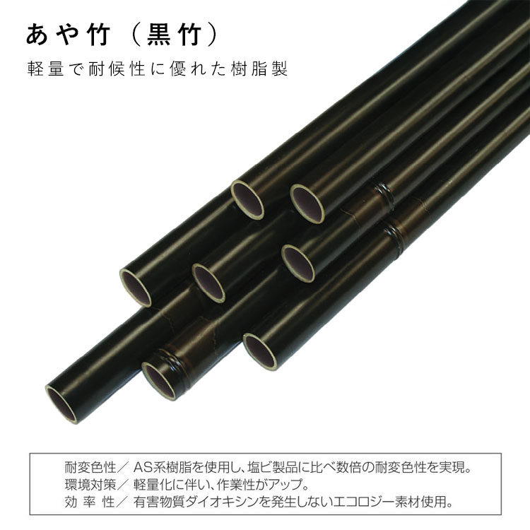 あや竹(黒竹)軽量で耐候性に優れた樹脂製