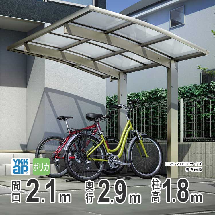 サイクルポート YKK 自転車置き場 サイクルハウス アリュースミニZ 間口2.9ｍ×奥行2.1m 29-21 柱高さ：標準H18 ポリカ屋根｜kantoh-house