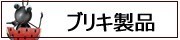 ブリキ製品