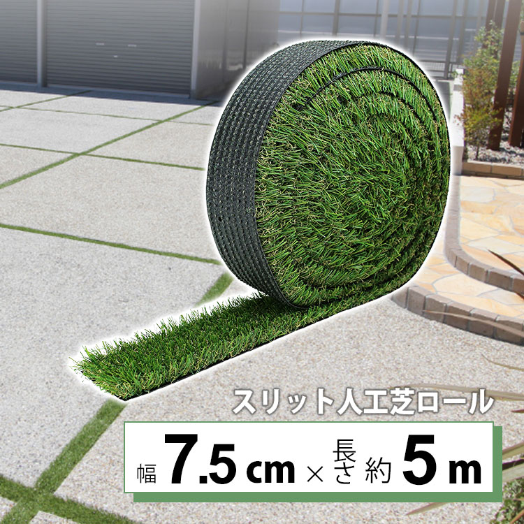 人工芝 7.5cm×5m ロール diy 人工芝リアル 庭 人工芝生 芝生 芝マット