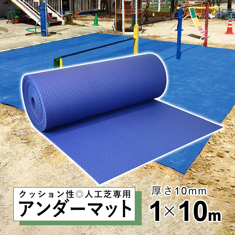 アンダーマット 1m×10m 人工芝専用 下地 ロール クッションマット 屋外 DIY 転倒対策 園庭 キッズスペース 公園 子ども ペット ...