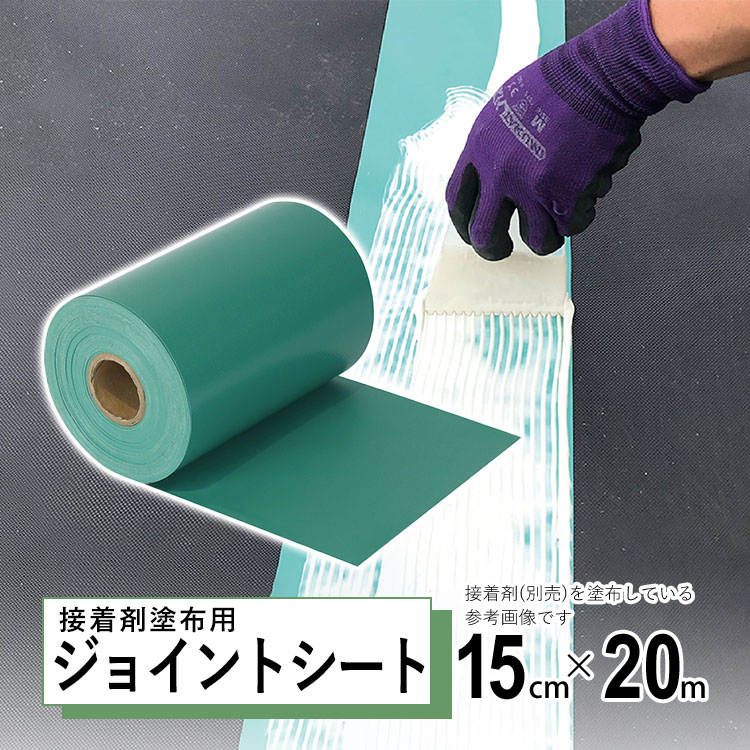 人工芝 ジョイント テープ 15cm×20m 人工芝 接着 接着剤塗布用 非粘着テープ DIY テープ 接着剤 下地 塗布 耐水 屋外 雑草対策 ターポリンシート