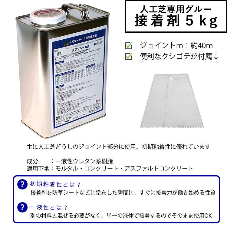 人工芝用 接着剤 5kg 固定用ボンド グルー 防草シート ジョイント DIY