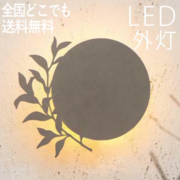 玄関照明 LED 照明 壁掛け照明 ポーチライト シルエット ライト おしゃれ レモンリーフ 動画あり 100V