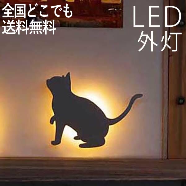 照明 LED玄関照明 ポーチライト ネコ シルエット ライト 猫 間接照明