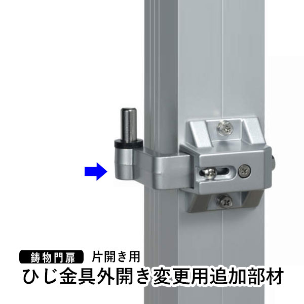 外開きひじ金具