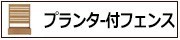 プランター付フェンス