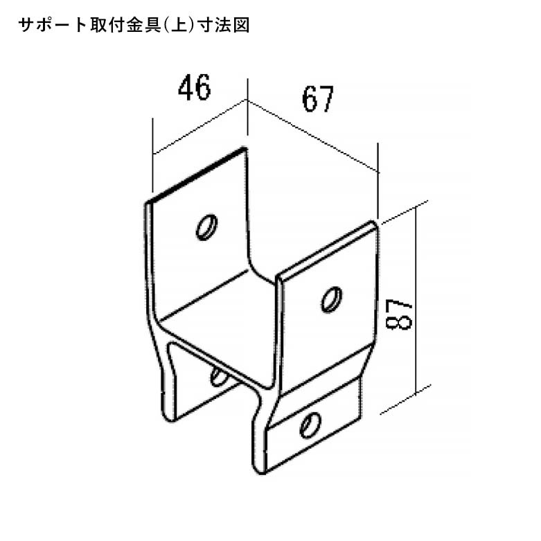 サポート取付金具（上）寸法図