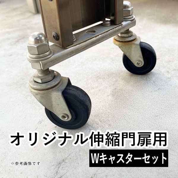 門扉 パーツ オリジナル伸縮門扉用 オリジナルアコーディオン門扉用