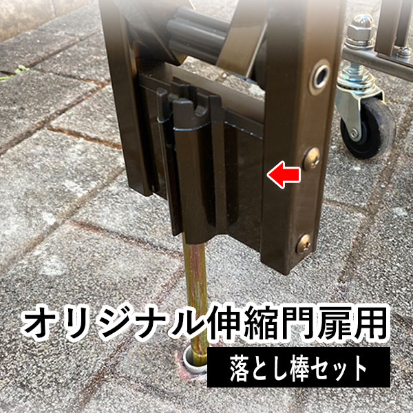 伸縮門扉 　TOEX ポリピタR1型ステン アコーディオン門扉 　門扉 中古 門扉 パーツ オリジナル伸縮門扉用 オリジナルアコーディオン門扉用