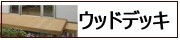 ウッドデッキ